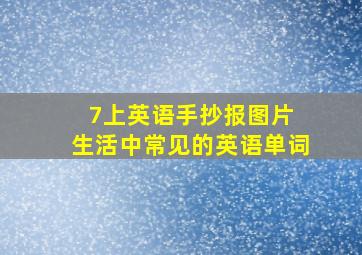 7上英语手抄报图片 生活中常见的英语单词